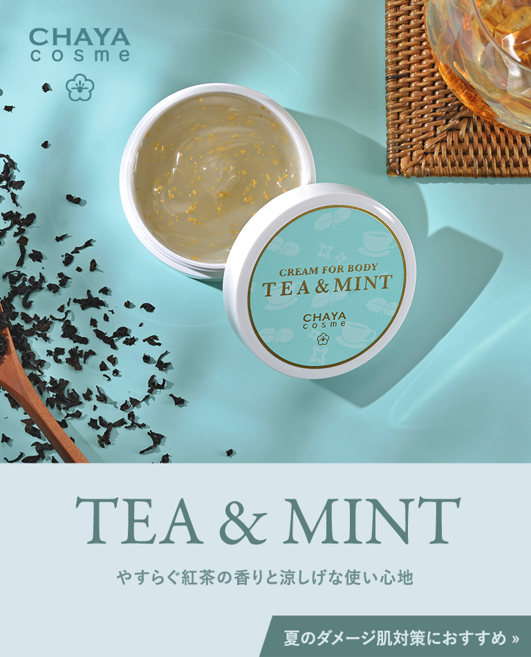 【数量限定】CHAYA cosme クリームフォーボディ ティー＆ミント