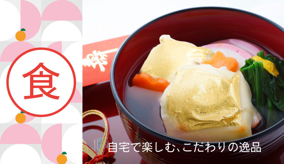 シーンで選ぶお正月。食卓を彩る食材