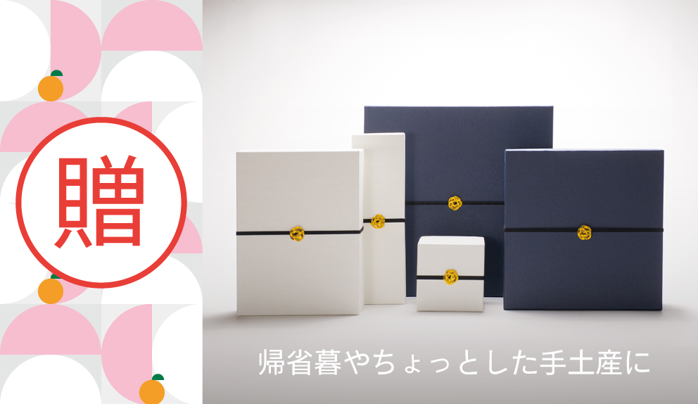 シーンで選ぶお正月。ご贈答ギフト