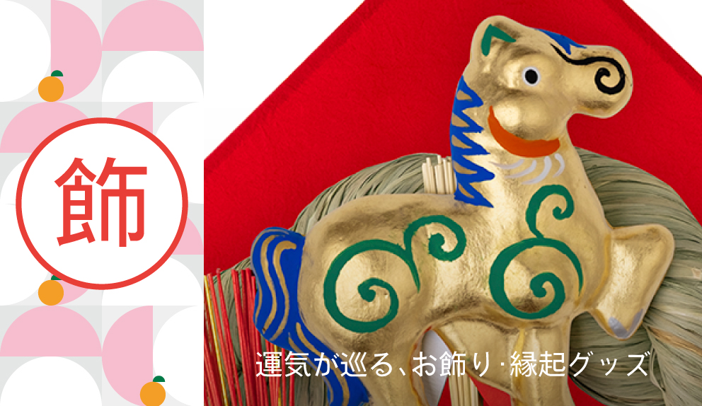 シーンで選ぶお正月。縁起物の飾り