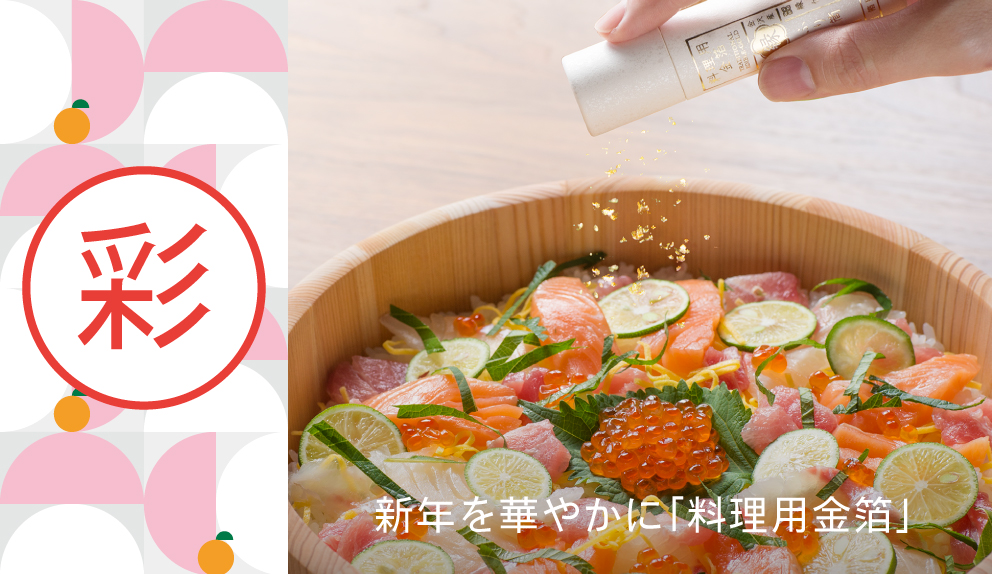 シーンで選ぶお正月。食卓を彩る料理用金箔