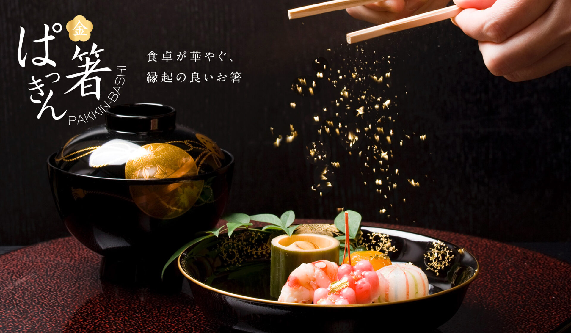 箔座オリジナル ぱっきん箸。箸を開くと金箔が舞う、お祝いの席におすすめの料理用金箔 箸
