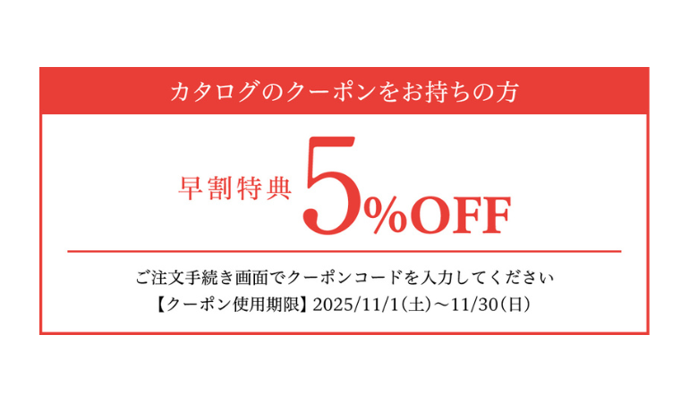 【カタログ送付者様限定】11月中の早割特典クーポン。年末年始のご贈答品をお得に