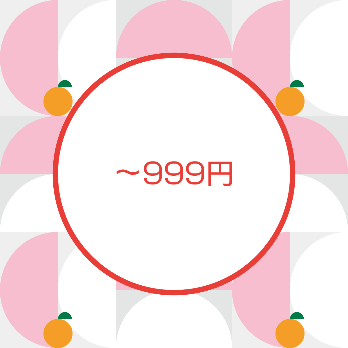 予算から選ぶお正月ギフト。～999円