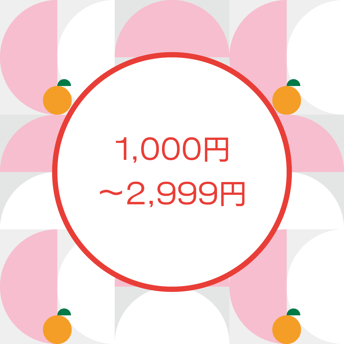 予算から選ぶお正月ギフト。1000～2999円