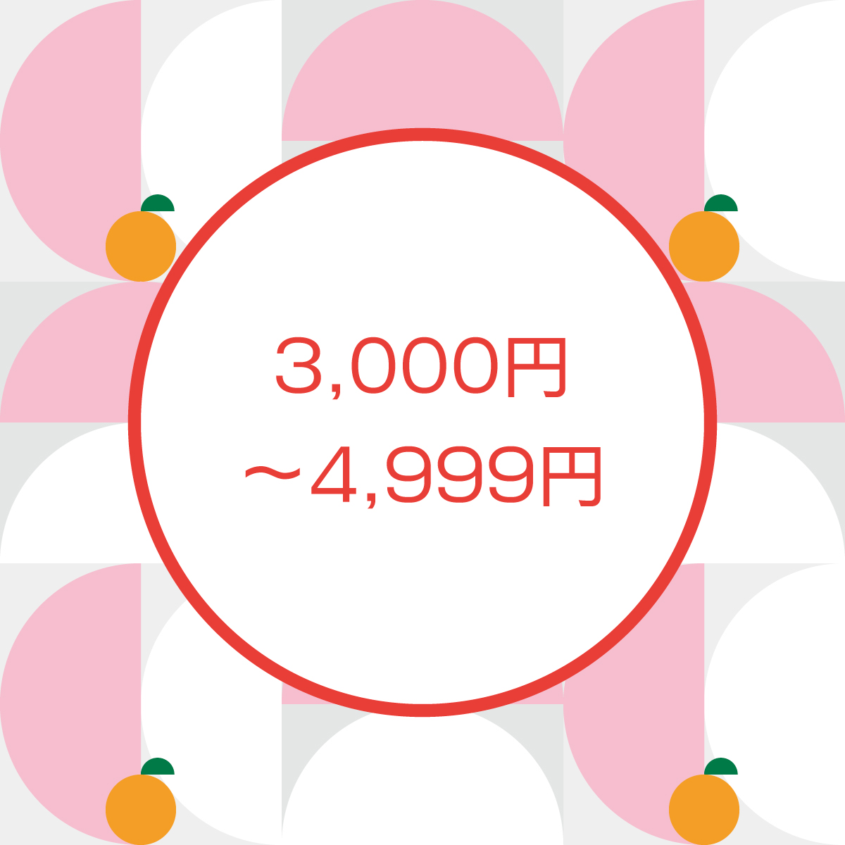 予算から選ぶお正月ギフト。3000～4999円