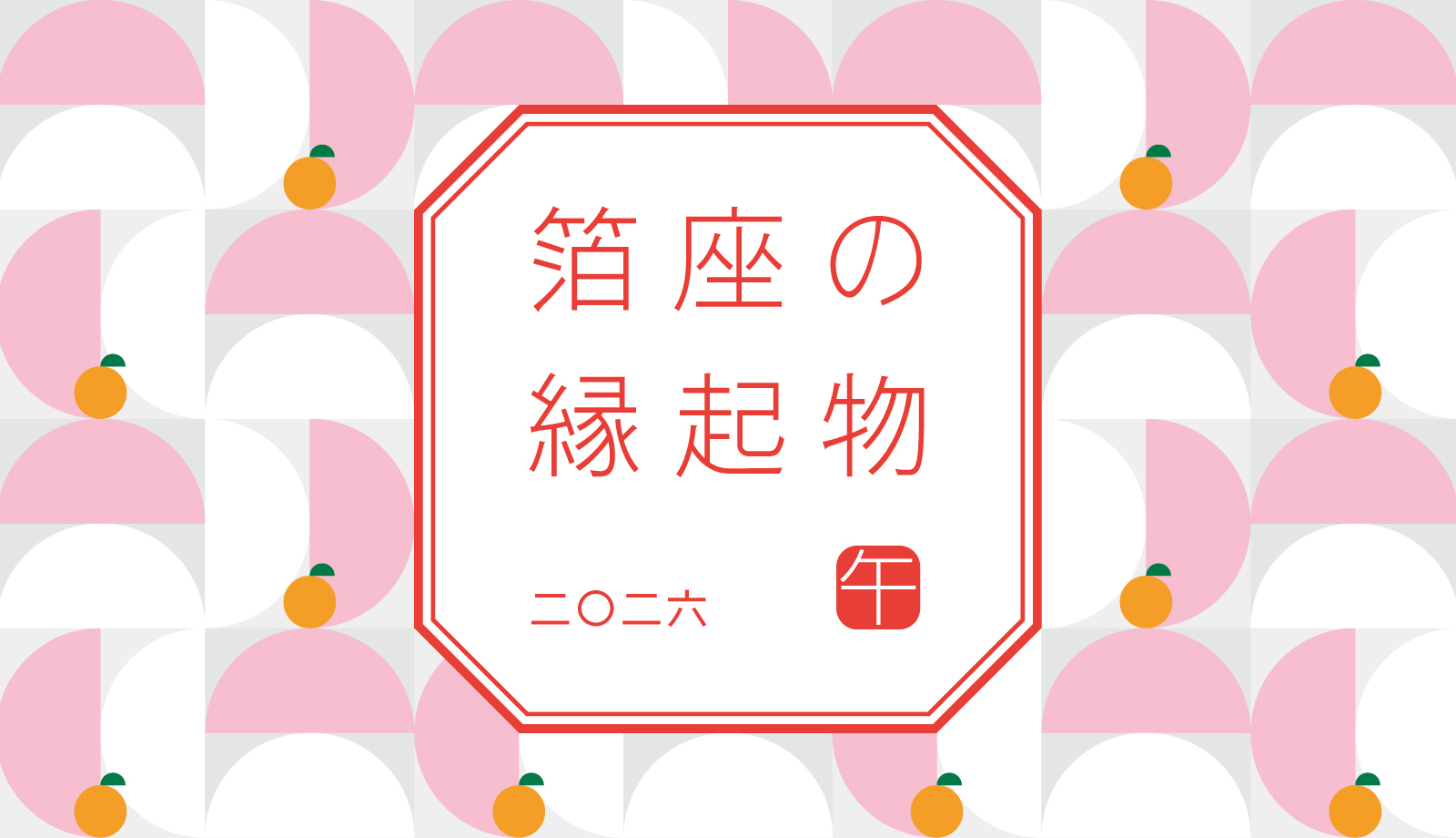 2026年 箔座のお正月特集。鏡餅と橙のモダンなキービジュアル。迎春準備と縁起物の金箔ギフト