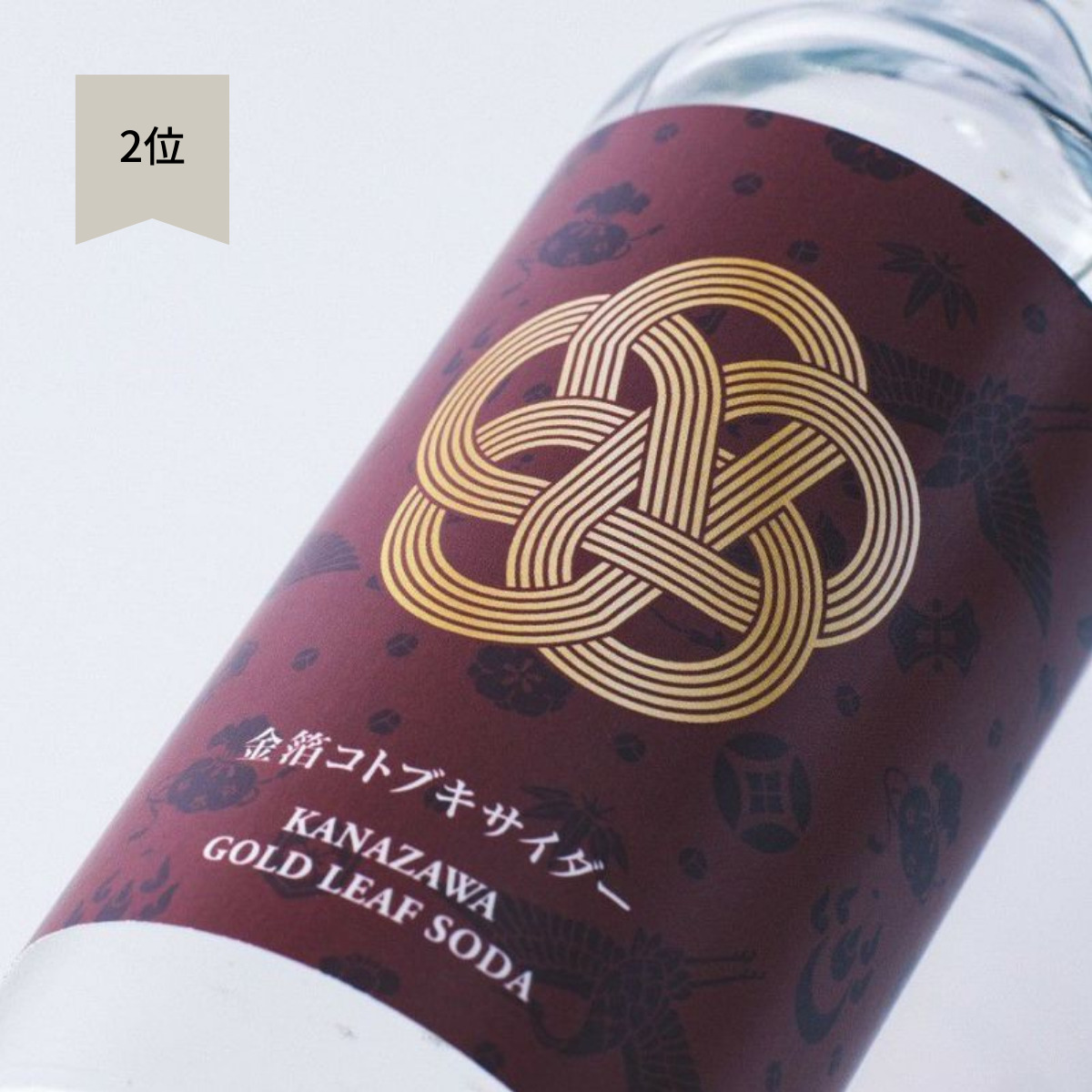 金箔コトブキサイダー