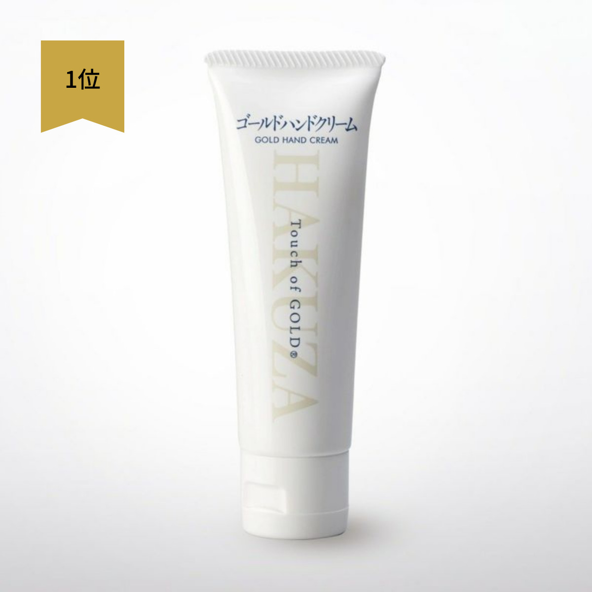 ゴールドハンドクリーム