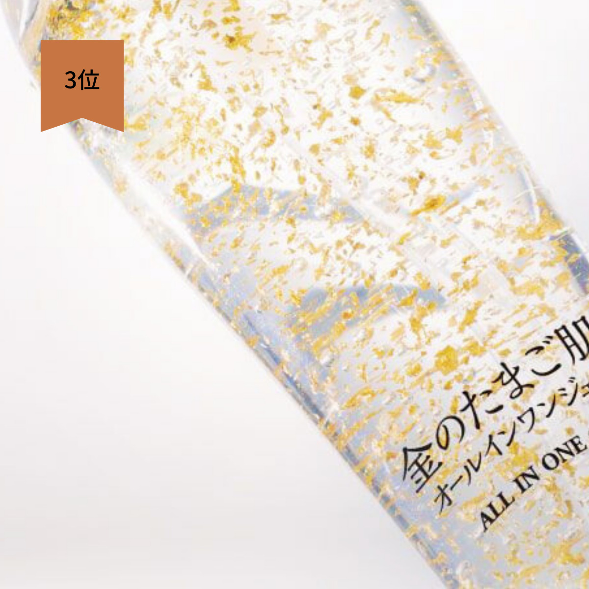 金のたまご肌 オールインワン ジェル（保湿ジェルクリーム）